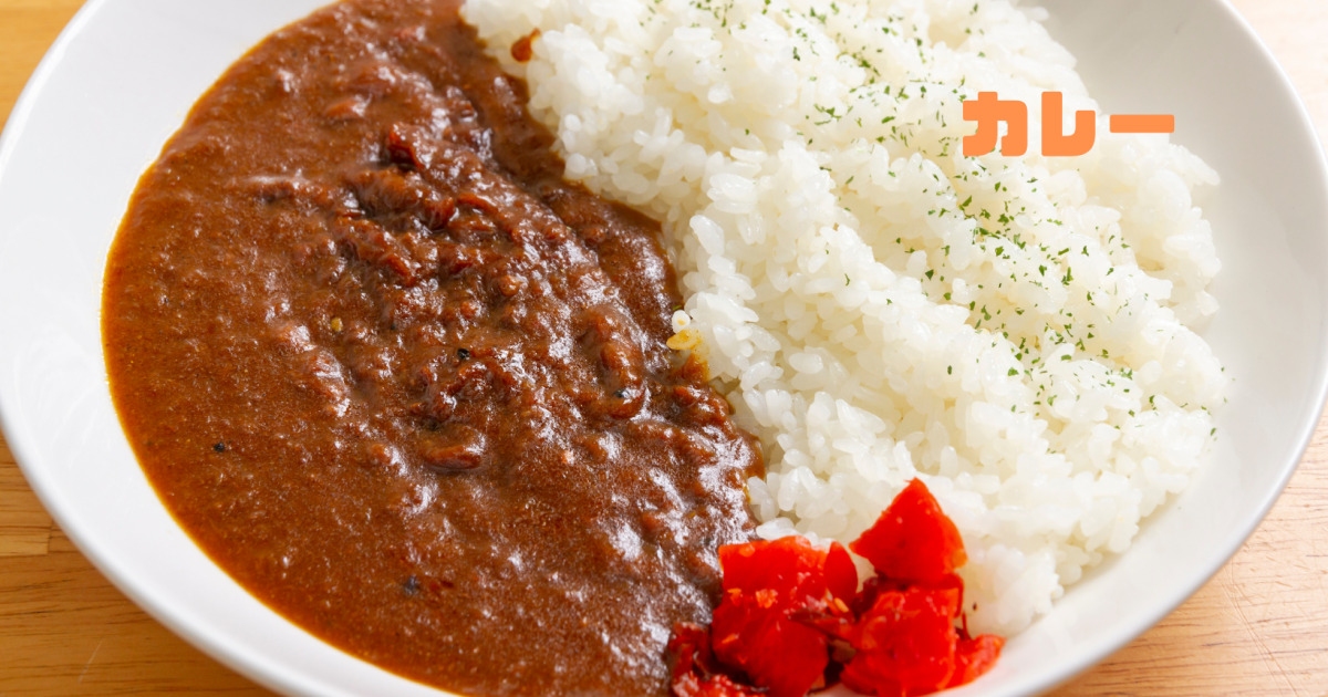 カレー