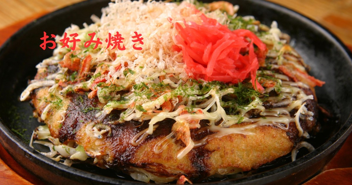 お好み焼き