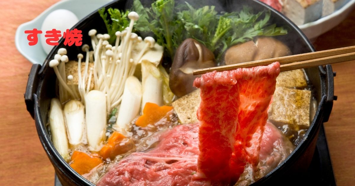 すき焼