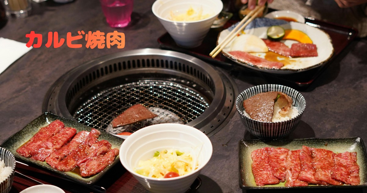 カルビ焼肉